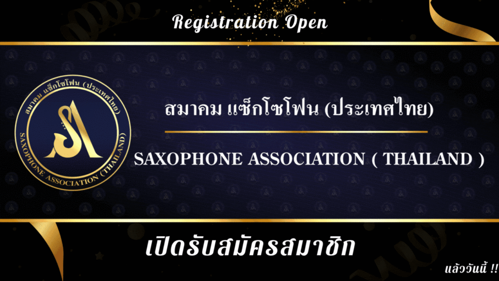 สมาคมแซ็กโซโฟน ประเทศไทย Saxophone Association Thailand